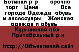 Ботинки р-р 39 , срочно, торг › Цена ­ 4 000 - Все города Одежда, обувь и аксессуары » Женская одежда и обувь   . Курганская обл.,Притобольный р-н